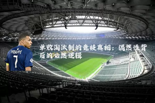 单败淘汰制的竞技真相:偶然性背后的必然逻辑