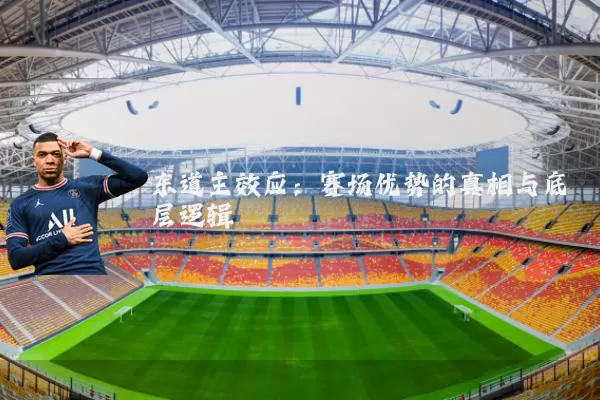 东道主效应：赛场优势的真相与底层逻辑