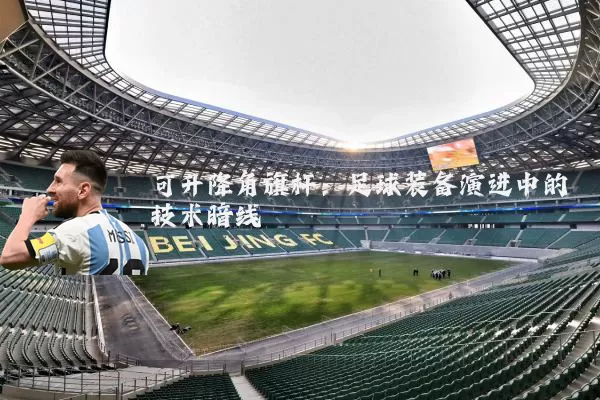 可升降角旗杆:足球装备演进中的技术暗线