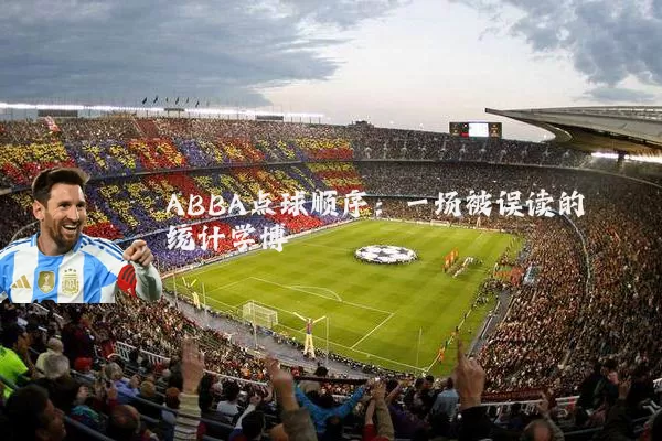 ABBA点球顺序:一场被误读的统计学博弈
