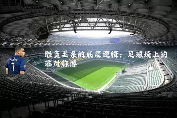 胜负关系的底层逻辑：足球场上的非对称博弈