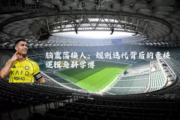 脑震荡换人:规则迭代背后的竞技逻辑与科学博弈