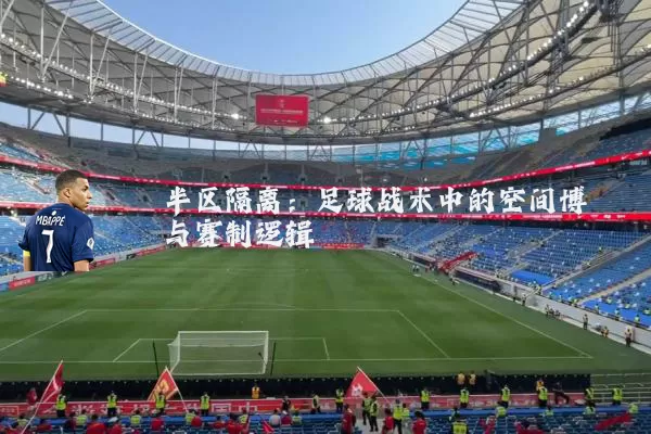 半区隔离：足球战术中的空间博弈与赛制逻辑