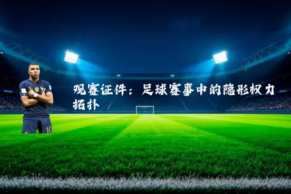 观赛证件：足球赛事中的隐形权力拓扑