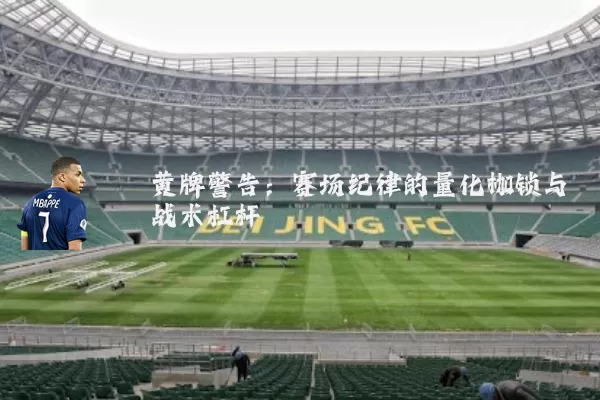 黄牌警告：赛场纪律的量化枷锁与战术杠杆
