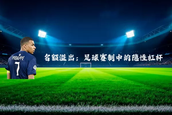 名额溢出：足球赛制中的隐性杠杆