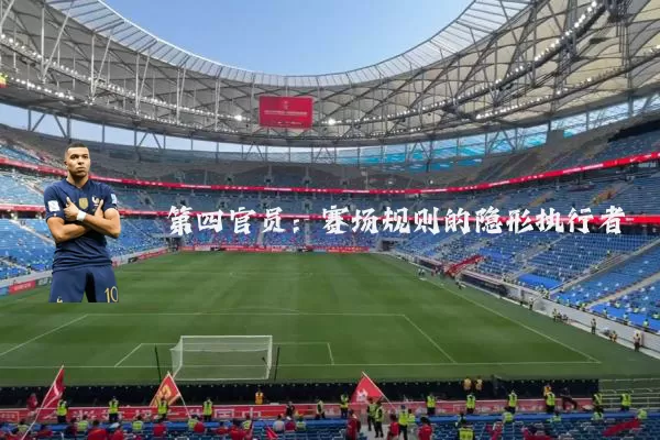 第四官员：赛场规则的隐形执行者