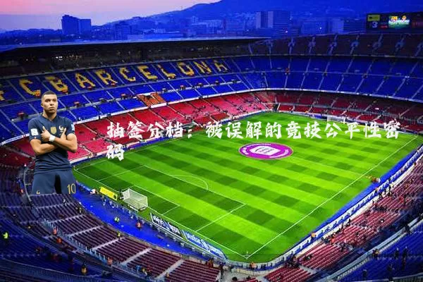 抽签分档：被误解的竞技公平性密码