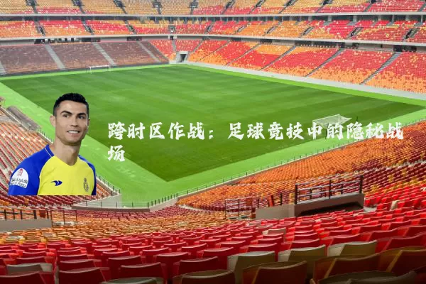 跨时区作战:足球竞技中的隐秘战场