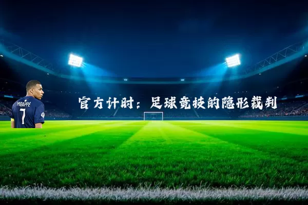 官方计时：足球竞技的隐形裁判