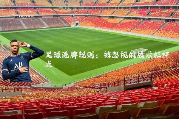 足球洗牌规则:被忽视的战术杠杆点