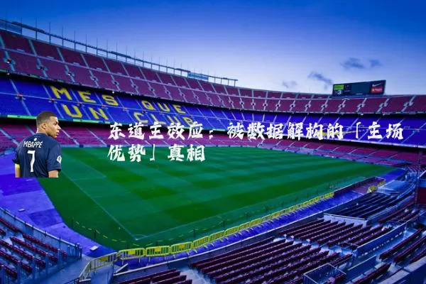 东道主效应：被数据解构的「主场优势」真相