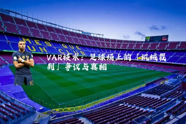 VAR技术：足球场上的「机械裁判」争议与真相