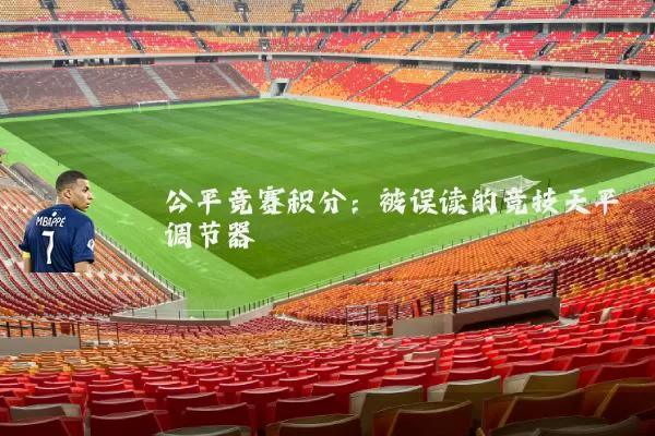 公平竞赛积分:被误读的竞技天平调节器