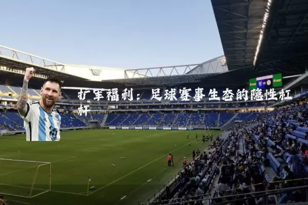 扩军福利:足球赛事生态的隐性杠杆