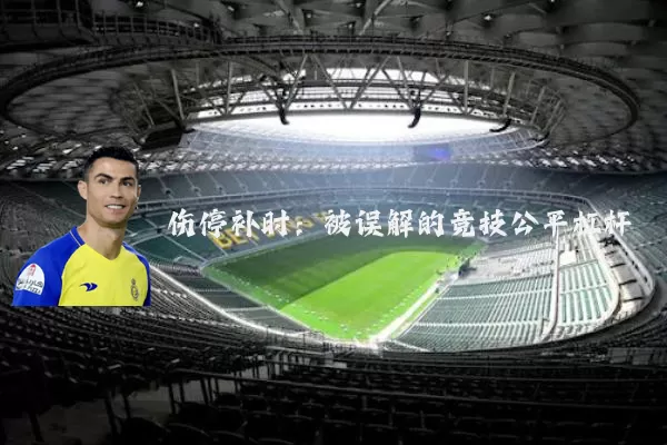 伤停补时:被误解的竞技公平杠杆