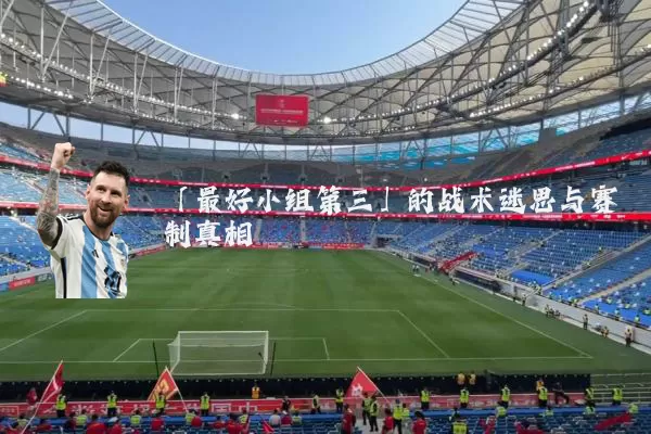 「最好小组第三」的战术迷思与赛制真相