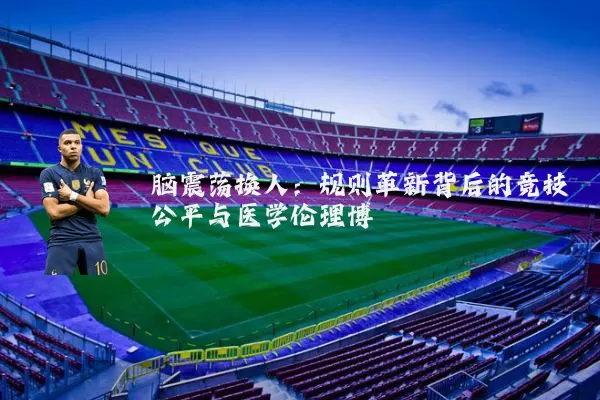 脑震荡换人：规则革新背后的竞技公平与医学伦理博弈