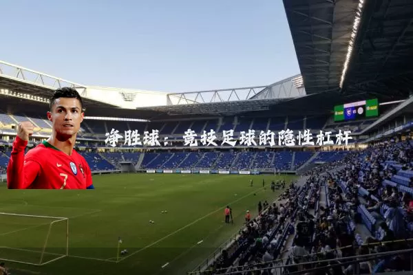 净胜球:竞技足球的隐性杠杆